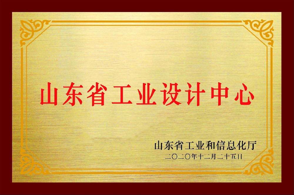11-山东省工业设计中心